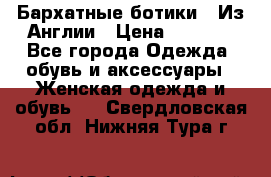 Бархатные ботики / Из Англии › Цена ­ 4 500 - Все города Одежда, обувь и аксессуары » Женская одежда и обувь   . Свердловская обл.,Нижняя Тура г.